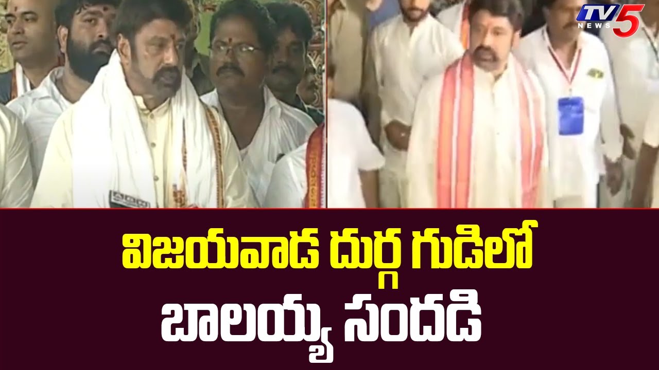 విజయవాడ దుర్గ గుడిలో బాలయ్య సందడి | Balakrishna Visits Vijayawada Durga Temple  | TV5 News
