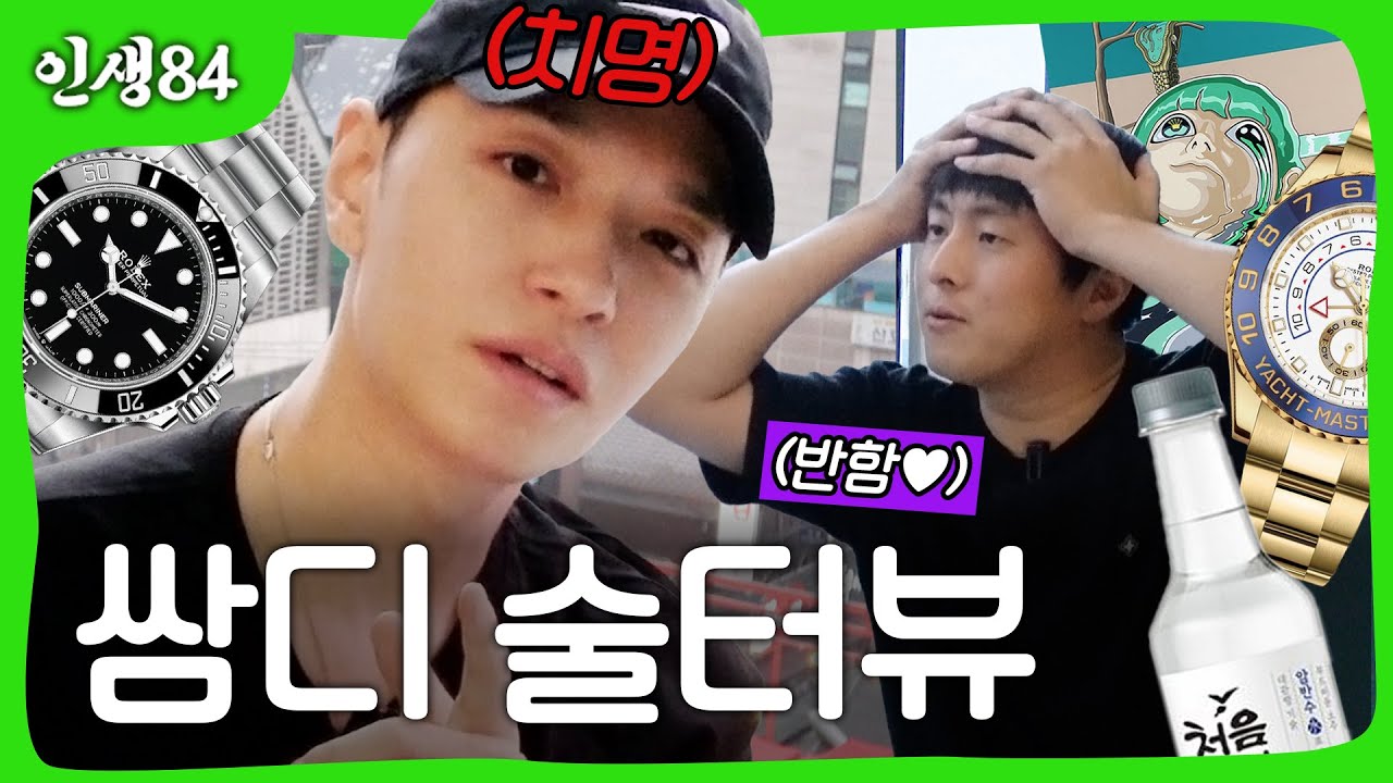 쌈디 술터뷰