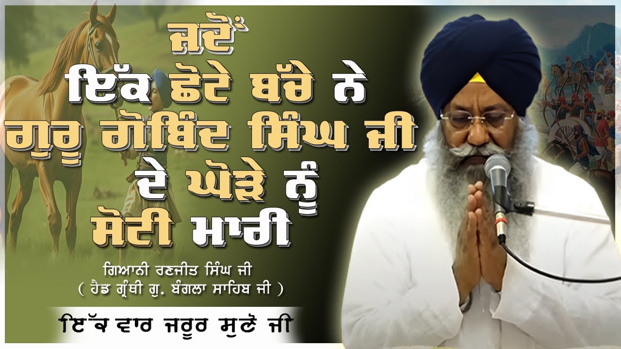 “ਜਦੋਂ ਇੱਕ ਛੋਟੇ ਬੱਚੇ ਨੇ ਗੁਰੂ ਗੋਬਿੰਦ ਸਿੰਘ ਜੀ ਦੇ ਘੋੜੇ ਨੂੰ ਛਟੀ ਮਾਰੀ”