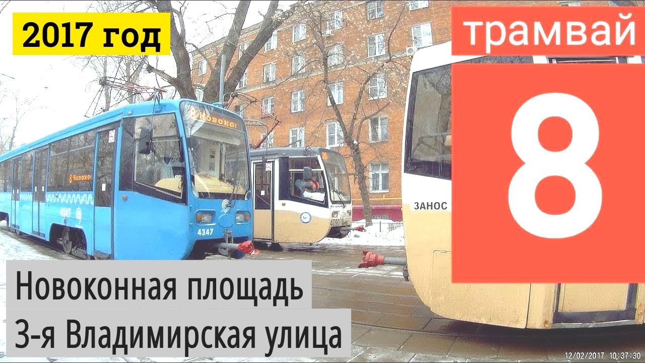 Трамвай 8 Новоконная площадь - 3-я Владимирская улица // 2017