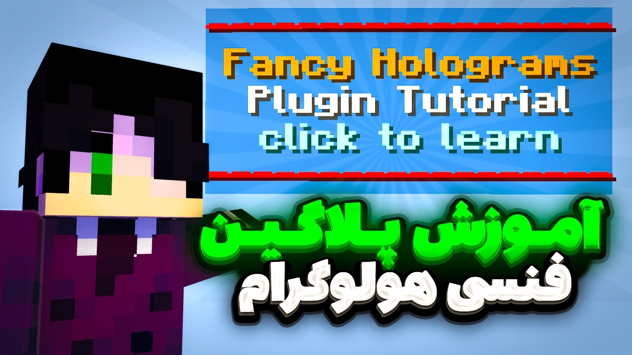 اموزش پلاگین فنسی هولوگرام برای سرور ماینکرفت | fancyholograms plugin tutorial