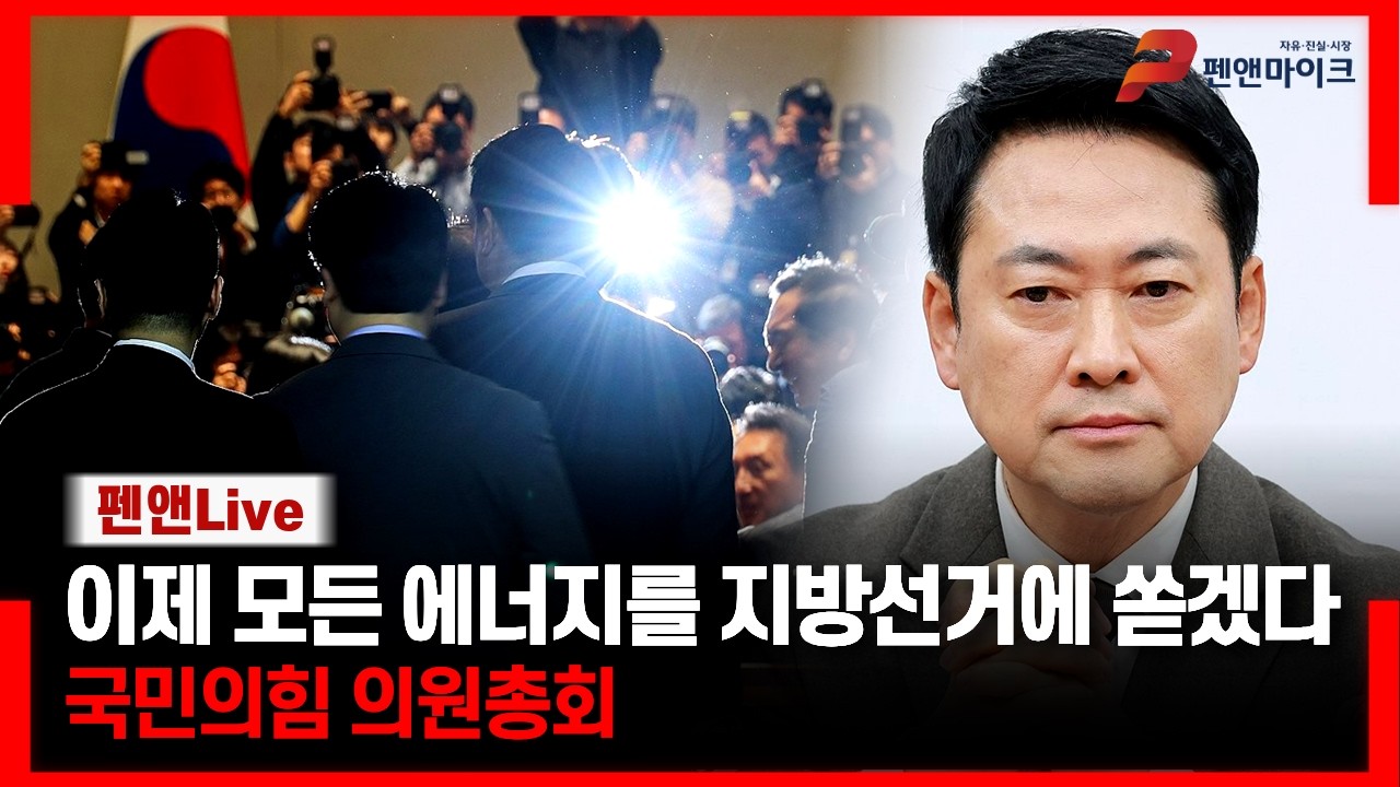 국민의힘 의원총회 생중계 