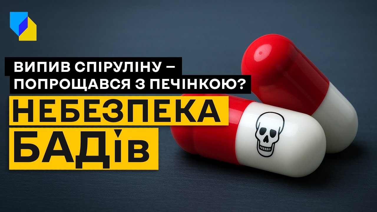 БАДи — зло? Спіруліна, хлорофіл, колаген, ашваганда: вся правда| Ксенія Михайлюк