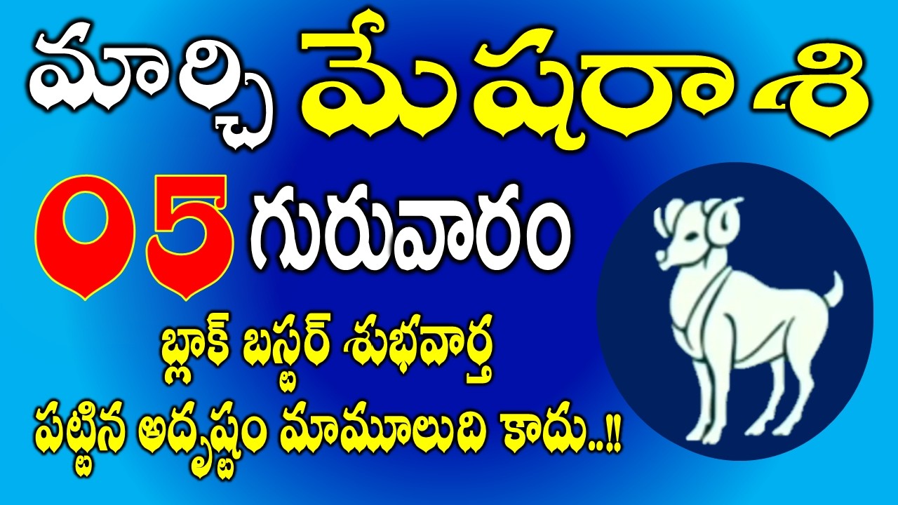 మేషరాశి మార్చి 05th బ్లాక్ బస్టర్ శుభవార్త | Mesha Rasi March 05th Today & Daily Horoscope #aries