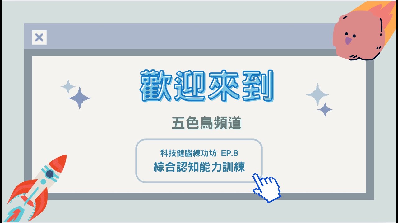 【科技健腦練功坊】EP7 – 綜合認知能力訓練