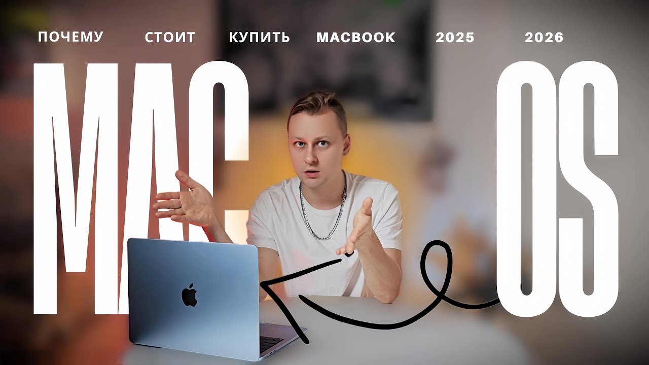 👨&zwj;💻 MacBook в 2026 &mdash; ОШИБКА или ЛУЧШИЙ ВЫБОР? Честный итог 3 месяцев после Windows.