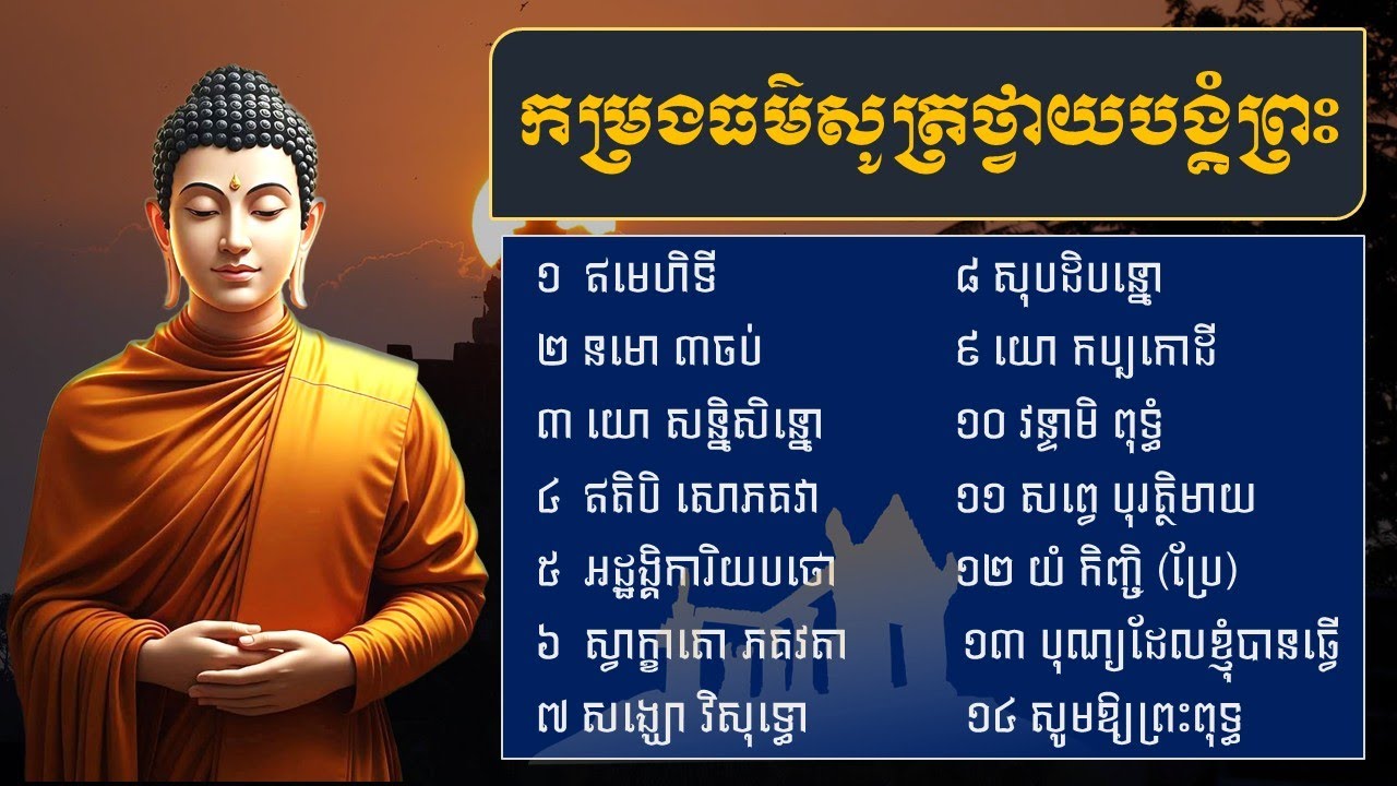 កម្រងធម៌សូត្រថ្វាយបង្គំព្រះ ដែលពេញនិយមសូត្រ #dhamma