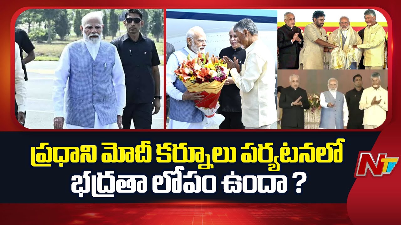 Andhra Pradesh: Police Officials Checking About Security Lapse In PM Modi Visit to Kurnool? | NTV