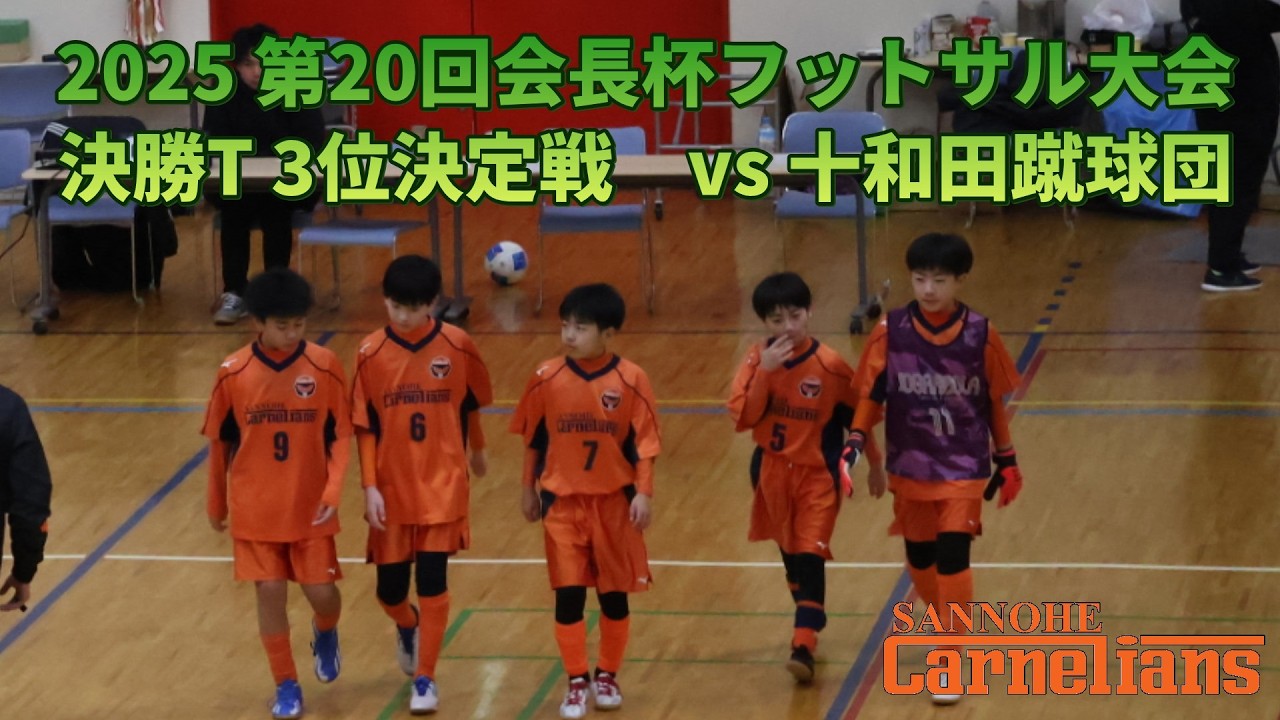 2025 U12 第20回会長杯フットサル大会 決勝トーナメント ３位決定戦（vs 十和田蹴球団）