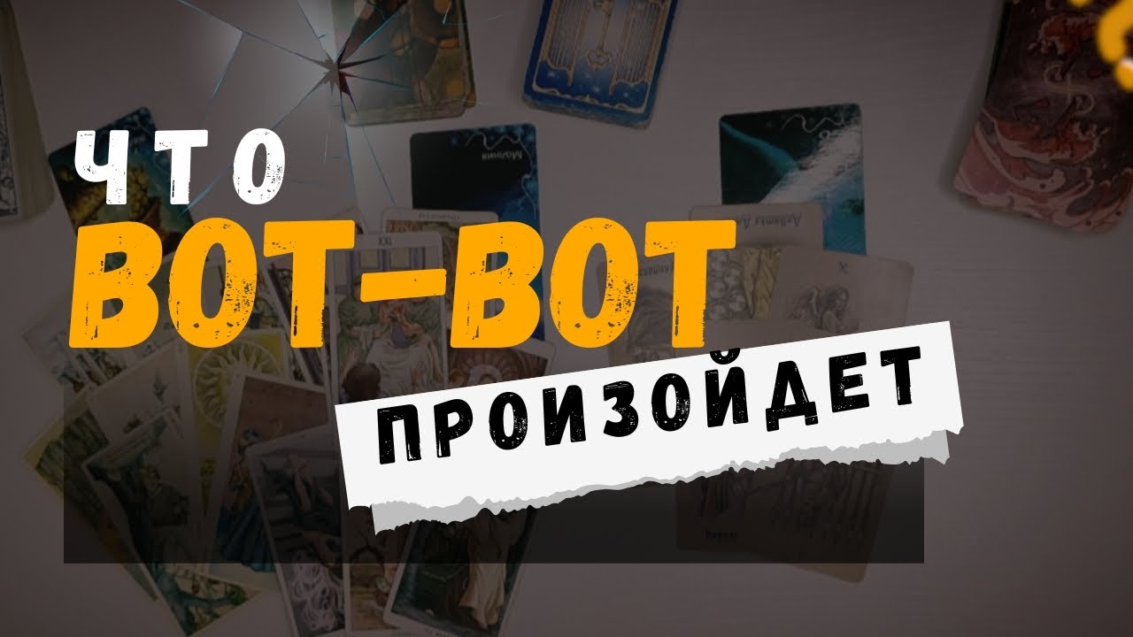 ЧТО ВОТ-ВОТ ПРОИЗОЙДЕТ В ТВОЕЙ ЖИЗНИ ✨ ТАРО-ДИАГНОСТИКА