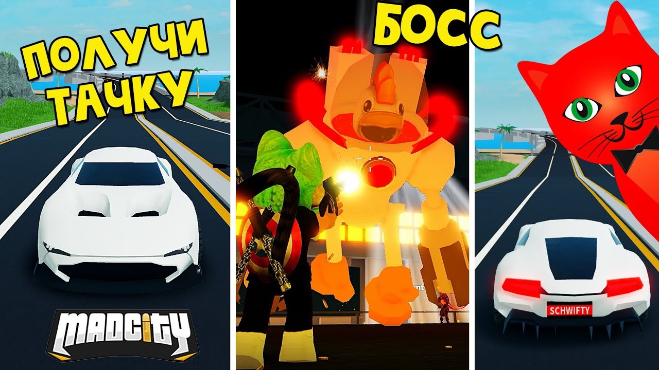 КАК УБИТЬ БОССА + Ивентовское яйцо в игре Мэд Сити роблокс | Mad City roblox | Бесплатная машина