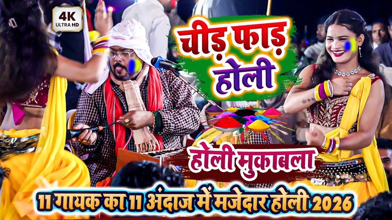 11 गायक का 11 अंदाज में मजेदार होली 2026 - चीड़ फाड़ होली - Arvind Singh Abhiaynta Ka Holi Dugola