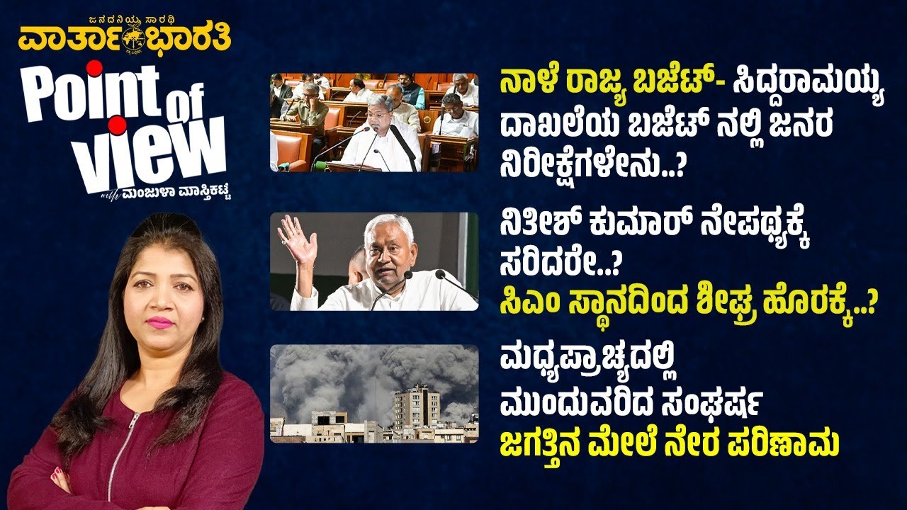 Point of View with Manjula Masthikatte | ದಿನದ ಪ್ರಮುಖ ಸುದ್ದಿಗಳ ವಿಶ್ಲೇಷಣೆ