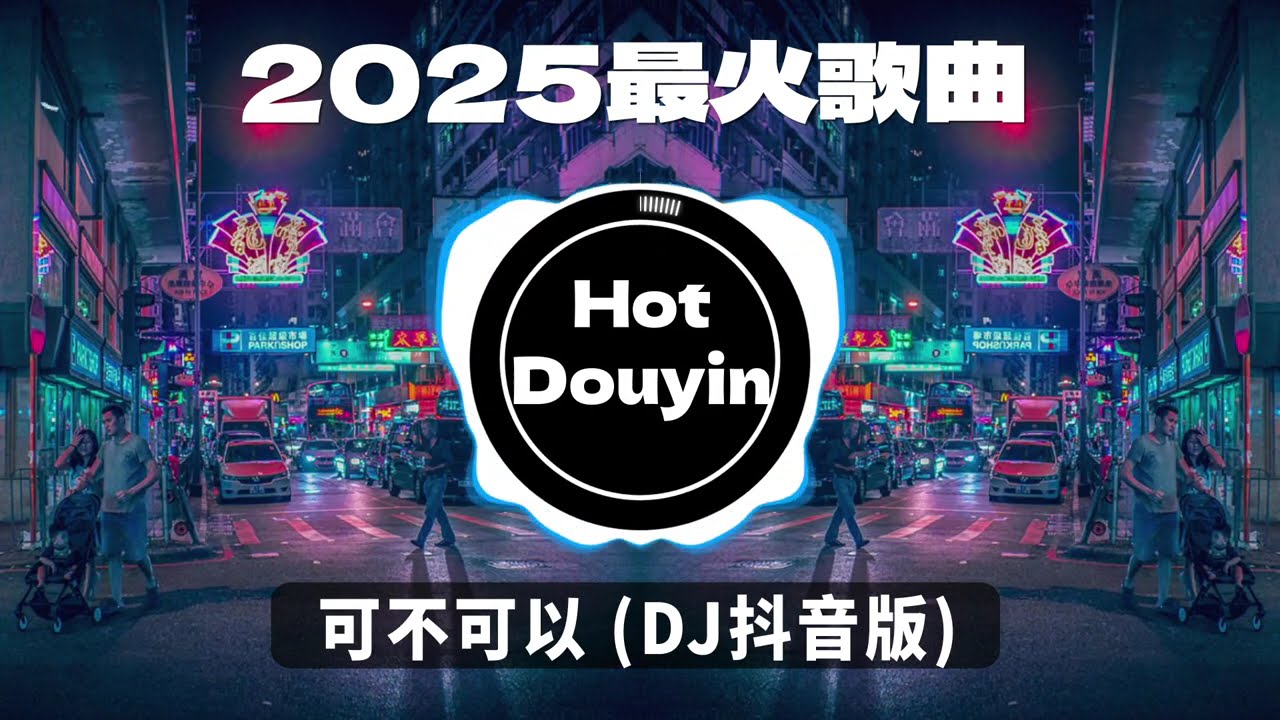 可不可以 (DJ抖音版) ✔2026最火歌曲DJ Remix 抖音版 🎶 Chinese DJ舞曲串烧 2026🎧最好的音樂Chinese DJ remix 👍Douyin Dj抖音版2026
