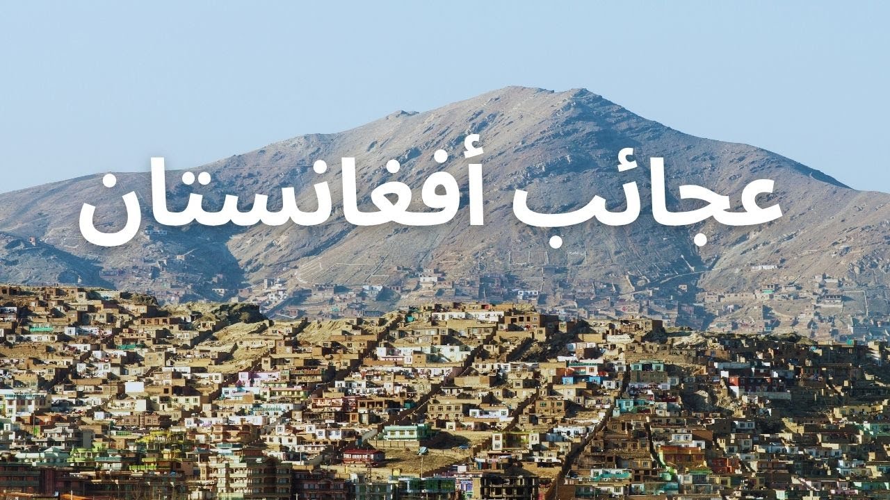 عجائب أفغانستان | أرض الجبال والكنوز الخفية… رحلة إلى قلب الطبيعة المجهولة #أفغانستان #وثائقي