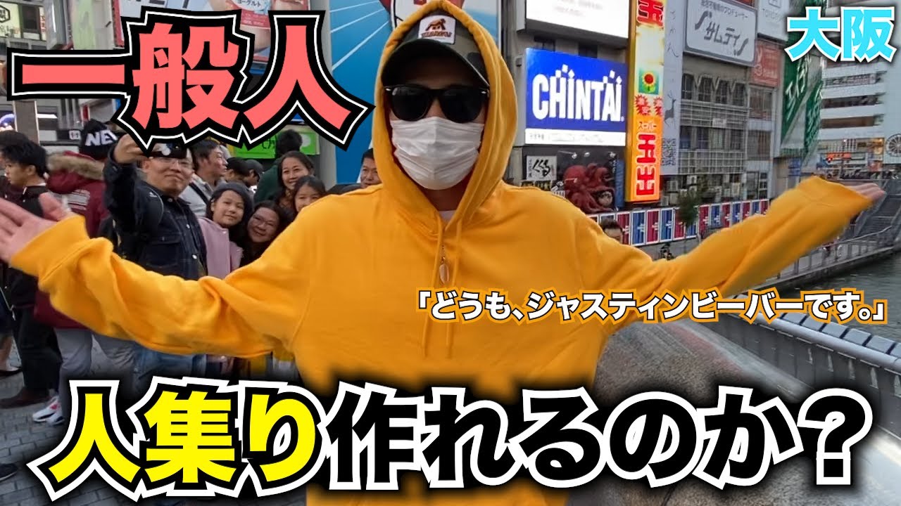 ［検証］一般人でも人集りは作れるのか？