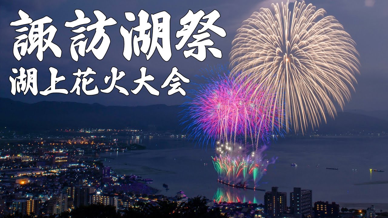 【4Ｋ】諏訪湖祭湖上花火大会　戦没者・被災者へ、湖上に捧ぐ祈りの花　諏訪湖花火