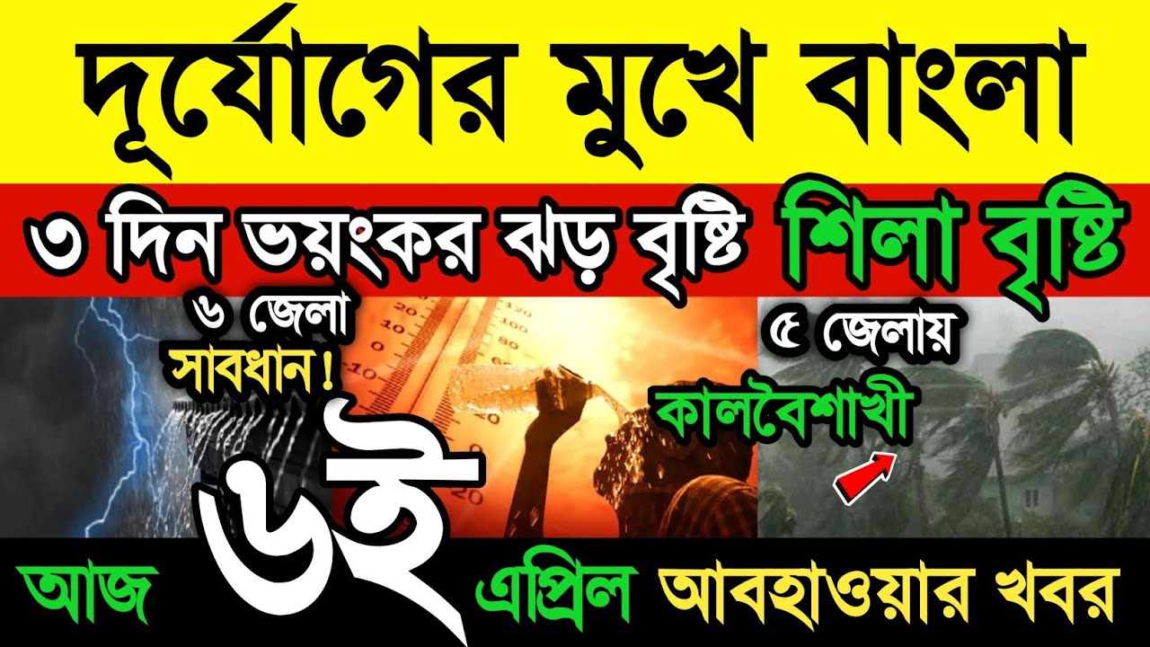 আবহাওয়ার খবর || দুর্যোগের মুখে বাংলা || আজ থেকে ৩ দিন বৃষ্টি, শিলা বৃষ্টি | কালবৈশাখী |Weather News