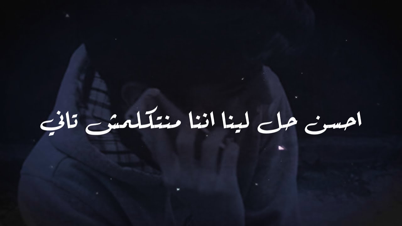 مفيش حاجه وجعاني اكتر من انه وحشني - حالات واتساب حزينه 2019