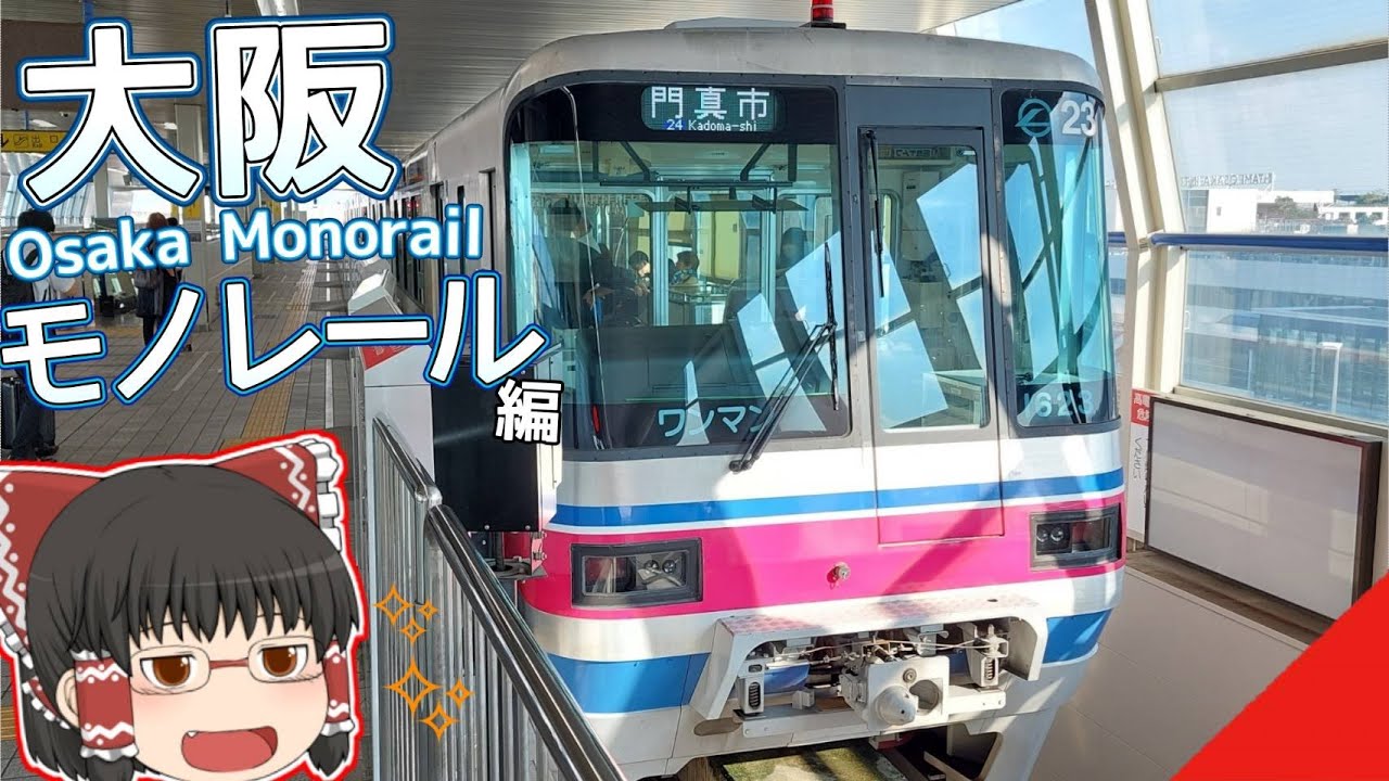 【空飛ぶ環状線】ゆっくり達の鉄道旅 ~ 大阪モノレール編 ~【ゆっくり鉄道旅】