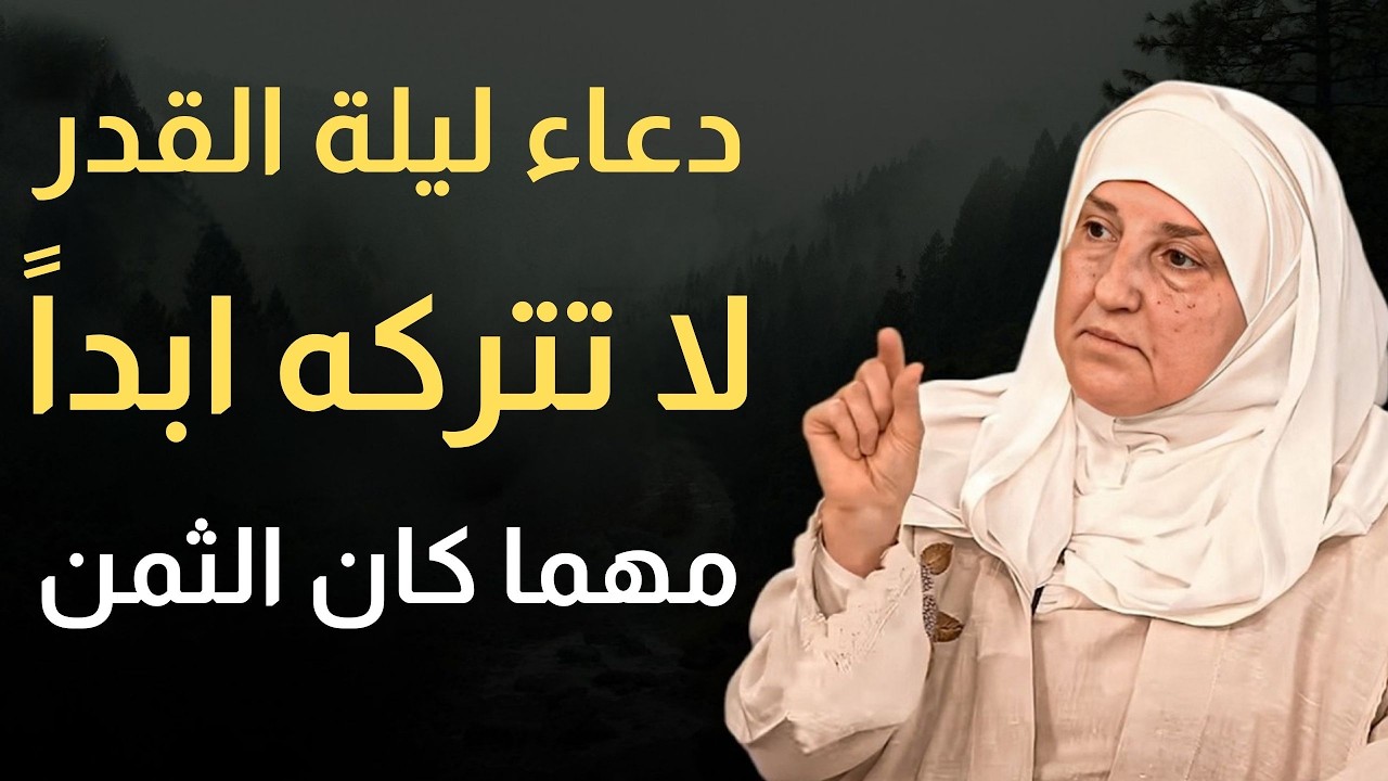 دعاء لا تتركه ابدا في ليلة القدر 2026 لا تتركه مهما كان الثمن هنيئا لمن قام به!  هيفاء يونس