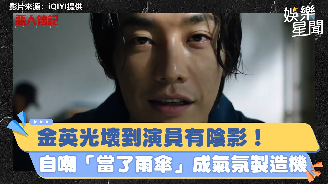 《惡人傳記》金英光壞到演員有陰影！自嘲「當了雨傘」成氣氛製造機｜三立新聞網 SETN.com