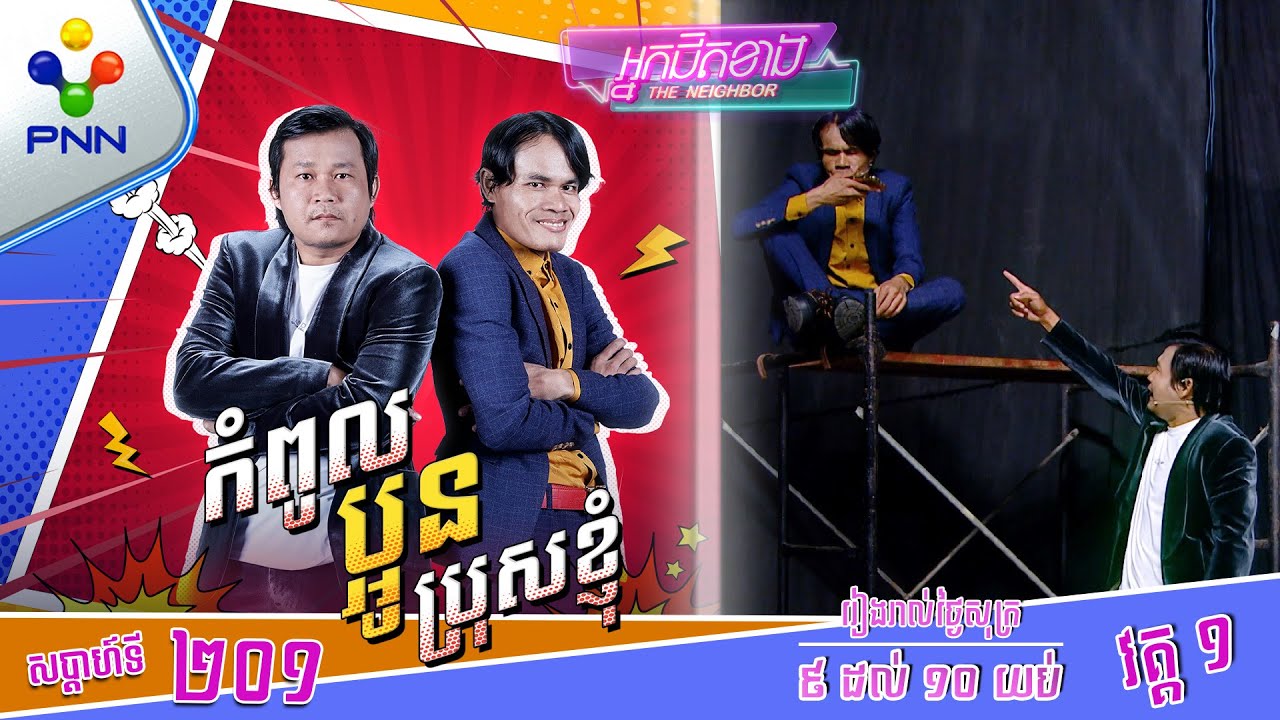 [03-10-25] នាយ ប៉ូយ ហៅមកសម្ភាសន៍ម្ដង បំបាក់មុខ នាយ គ្រឿន ដល់ហើយ ! វគ្គ១