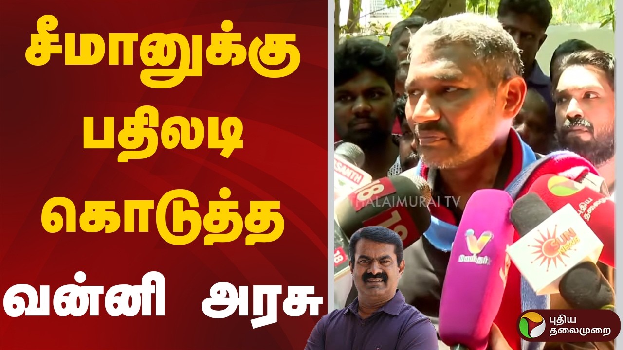 சீமானுக்கு பதிலடி கொடுத்த வன்னி அரசு | Seeman | Vanni Arasu | TVK | NTK