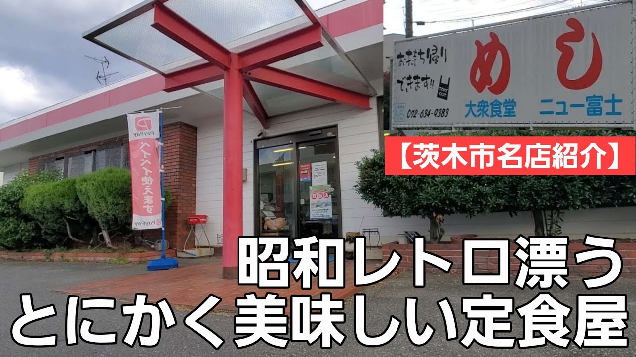 【茨木市名店紹介】昭和感満載の心温まる定食屋さん / ここ本当に美味しいですよー！！