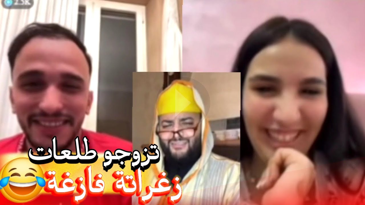 زواج مع الفقيه أطرف المواقف 💍 .Funny moments in Morocco 2026