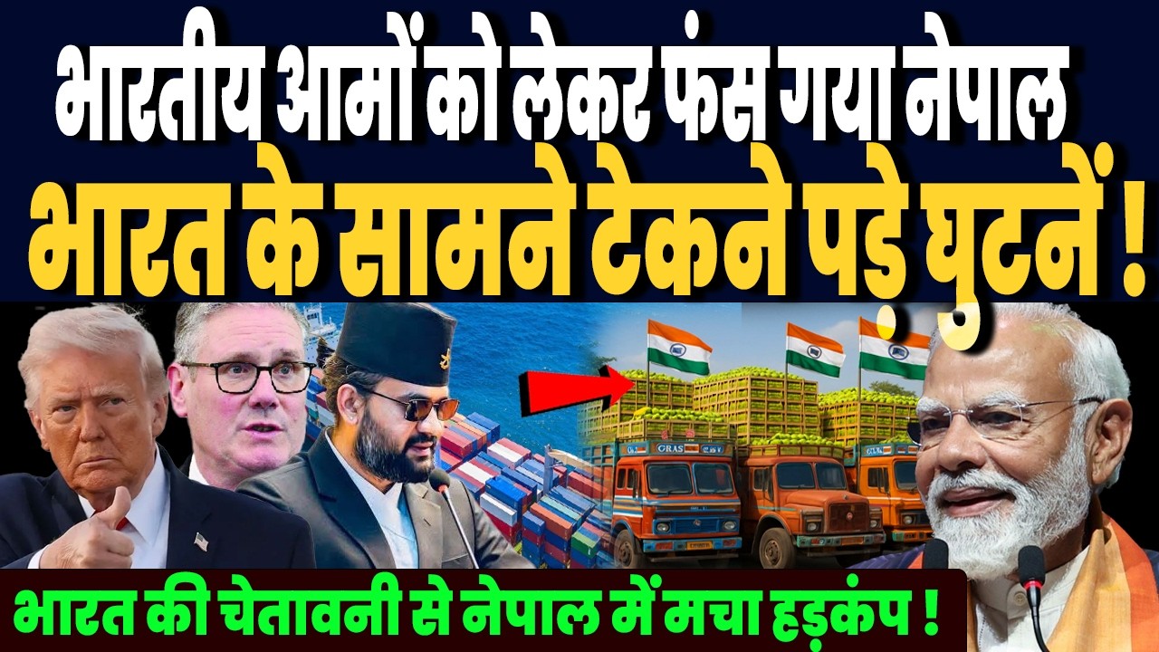 भारतीय आमों को लेकर फंस गया नेपाल, भारत के सामने टेकने पड़े घुटनें, भारत की चेतावनी से हड़कंप !