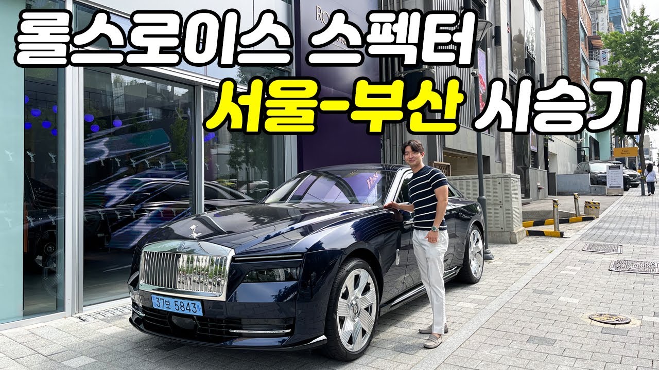 [국내최초] 롤스로이스 최초의 전기차, 롤스로이스 스펙터! 한 번 충전으로 부산까지 갈 수 있을까? 롤스로이스 스펙터 서울-부산 400km 넘는 시승기.