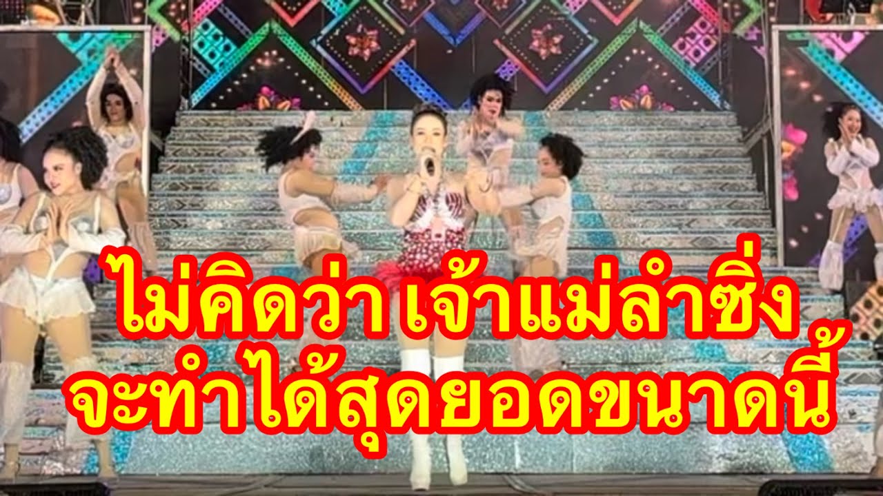 ไม่คิดว่า เจ้าแม่ลำซิ่ง จะทำได้ถึงสุดยอดขนาดนี้ไปชมกัน #อุ๋งอิ๋งเพชรบ้านแพง 