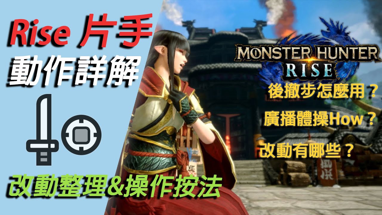 【魔物獵人 崛起 MHRise】試玩版片手劍改動詳解+蟲技評測+常用動作按法 一隻影片全搞定！| Monster Hunter Rise Demo SnS Guide