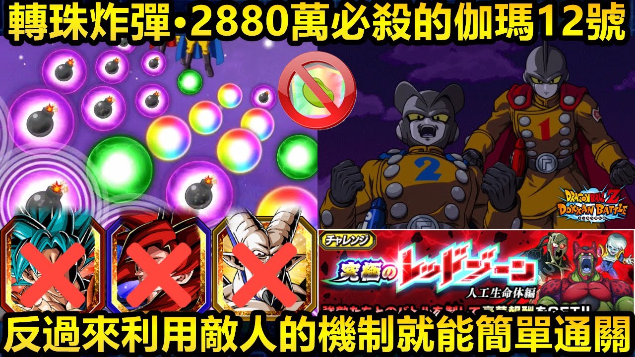 [七龍珠爆裂激戰 ドッカンバトル]#4503 又更高的傷害出現·2880萬必殺的伽瑪1&2號·轉珠炸彈機制！！！反過來利用敵人的機制就能簡單通關！！