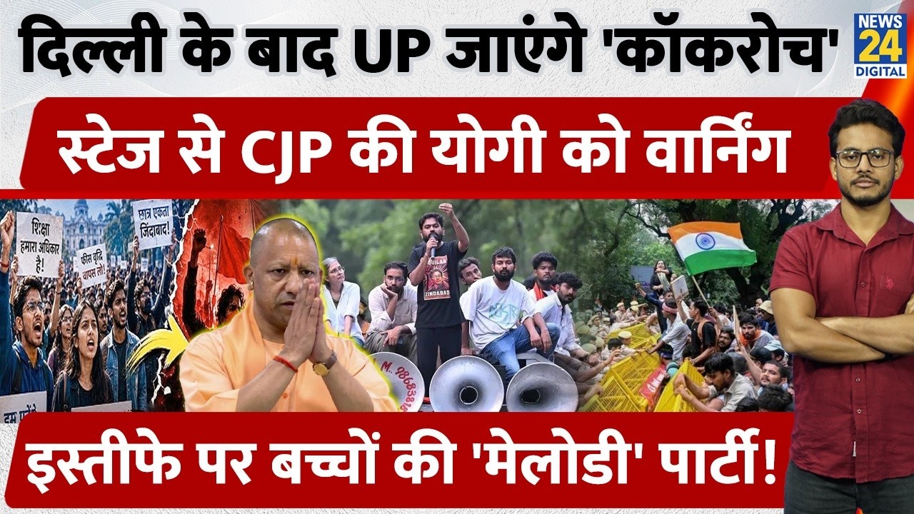 Jantar Mantar Protest: After Delhi, 'Cockroaches' to head to UP, CJP warns Yogi from the stage!