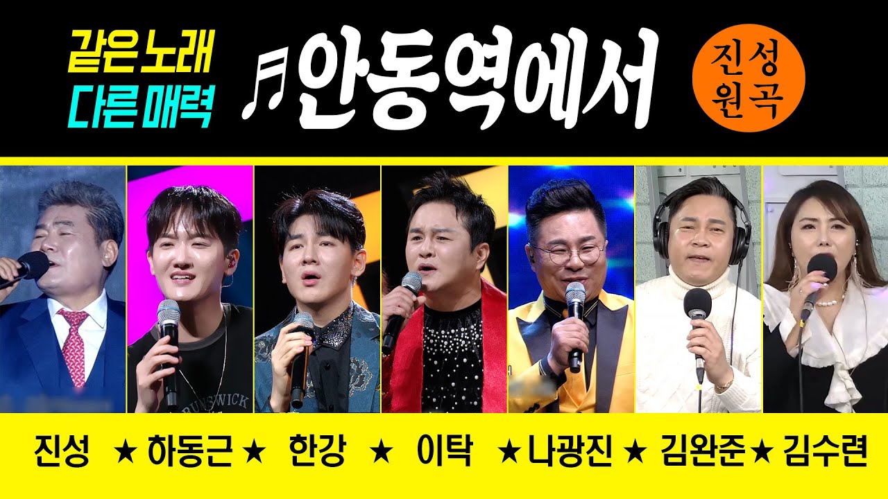 [같은노래 다른매력] ♬안동역에서 (진성/하동근/한강/이탁/나광진/김완준/김수련)  #원곡커버곡 #신나는오후 #k_music #trot