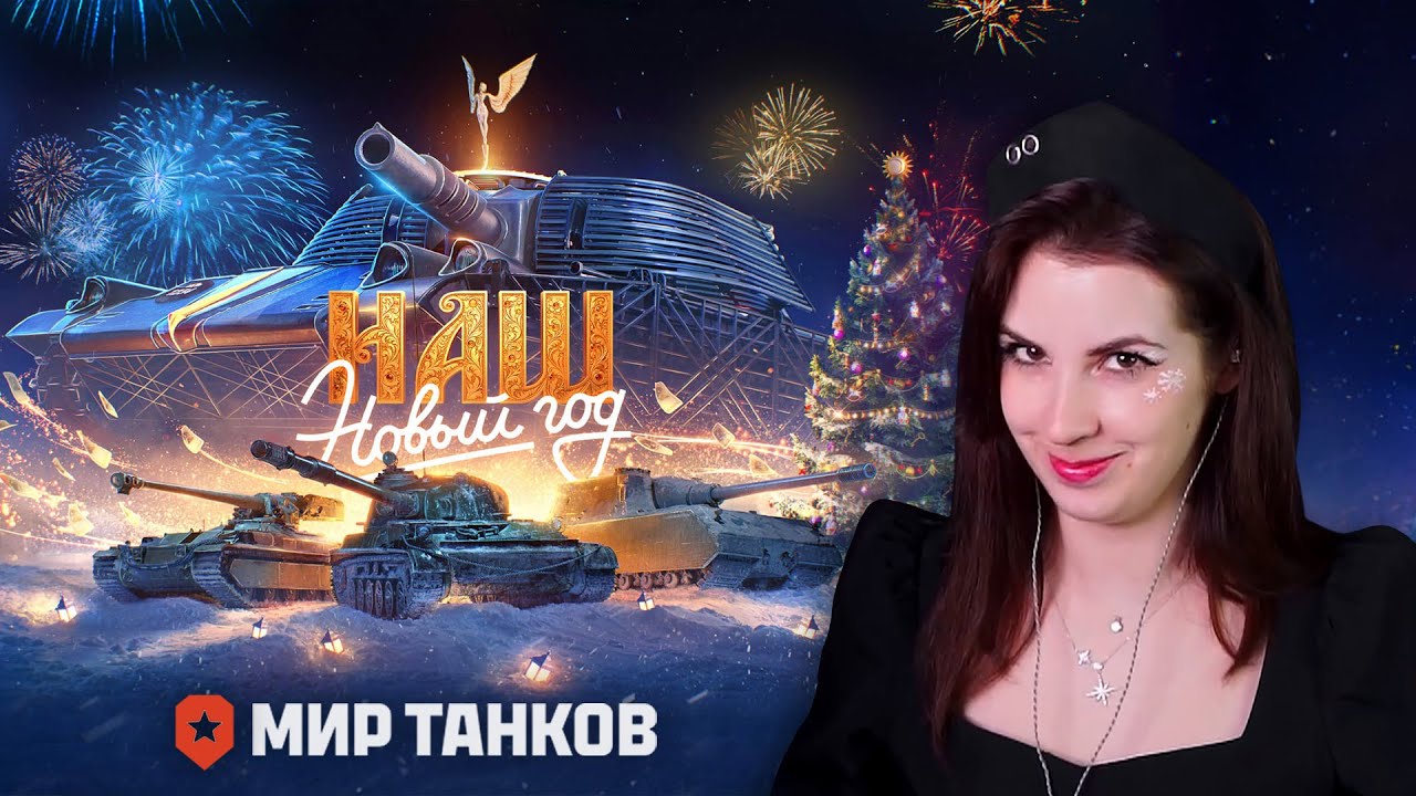 НОВОГОДНИЙ МИР ТАНКОВ И LAURANOCHEF  [открытие коробок, тимейты и многое другое]