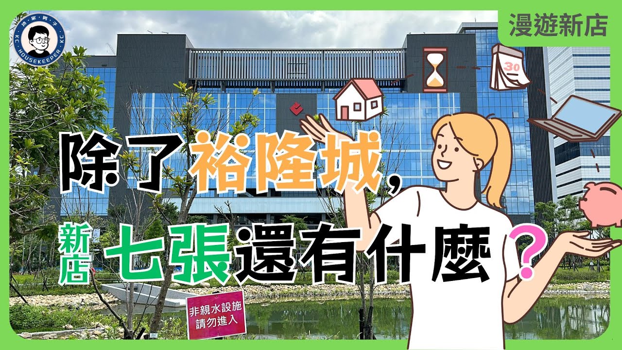 除了裕隆城，新店七張還有什麼？｜合環LANDMARK｜HTC｜聯上拾玉｜漫遊新店