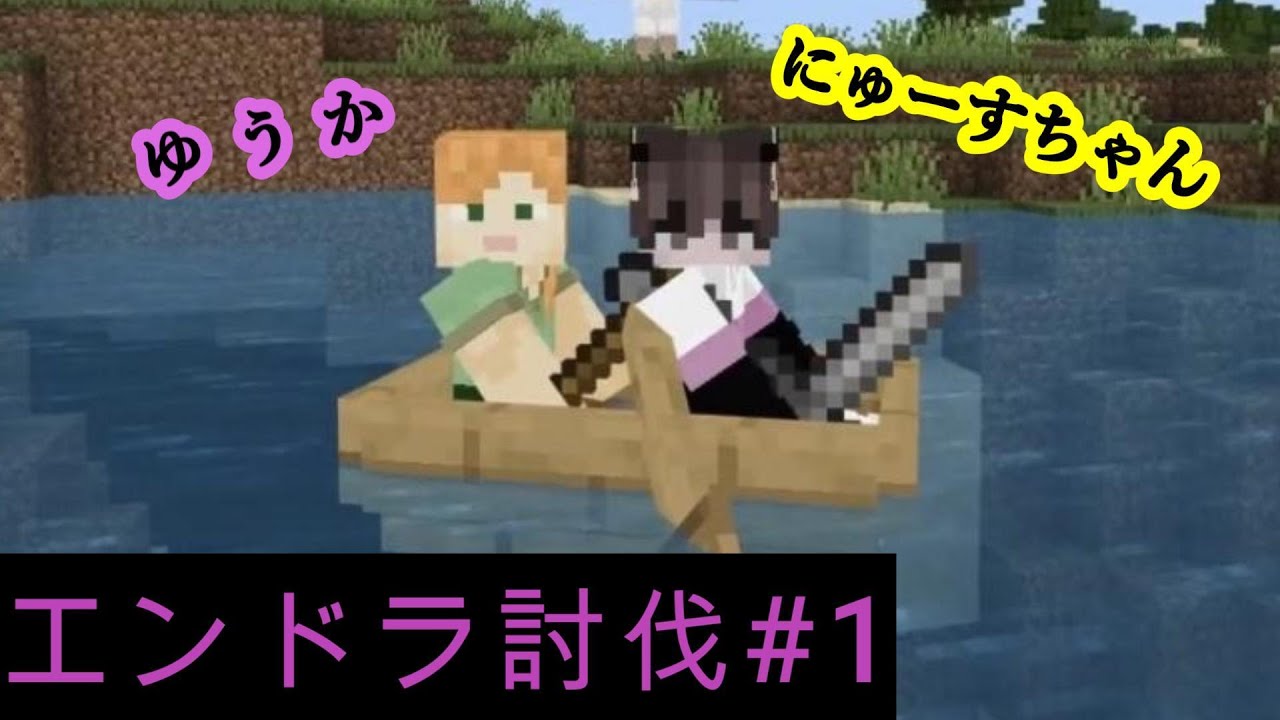 【マインクラフト】にゅーすちゃんとゆうかのエンドラ討伐#1