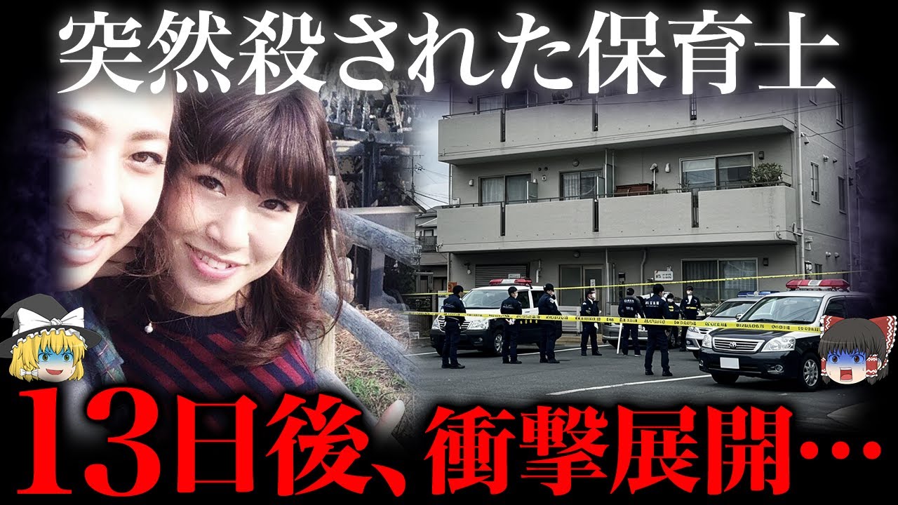 【ゆっくり解説】結婚目前に突然命を奪われた保育士。13日後に犯人は…