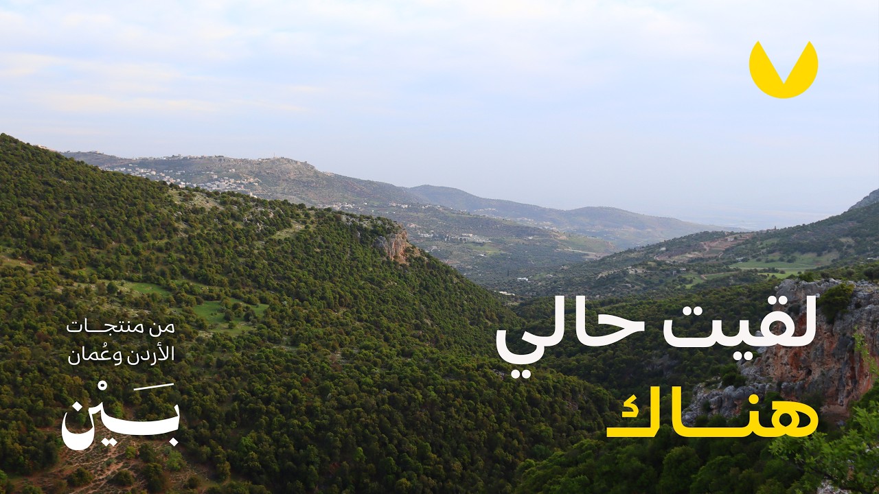 انا والمكان | بين