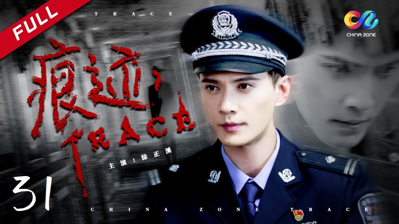 【廖岩被梁麦琦催眠】EP31《痕迹 TRACE》主演：徐正溪 | 徐方舟 | 姚笛【欢迎订阅China Zone 梦想剧场】