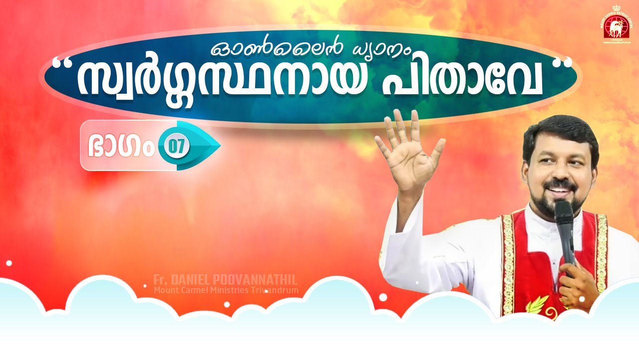 സ്വർഗ്ഗസ്ഥനായ ഞങ്ങളുടെ പിതാവേ! ഓൺലൈൻ ധ്യാനം ഭാഗം 7 - Fr Daniel Poovannathil