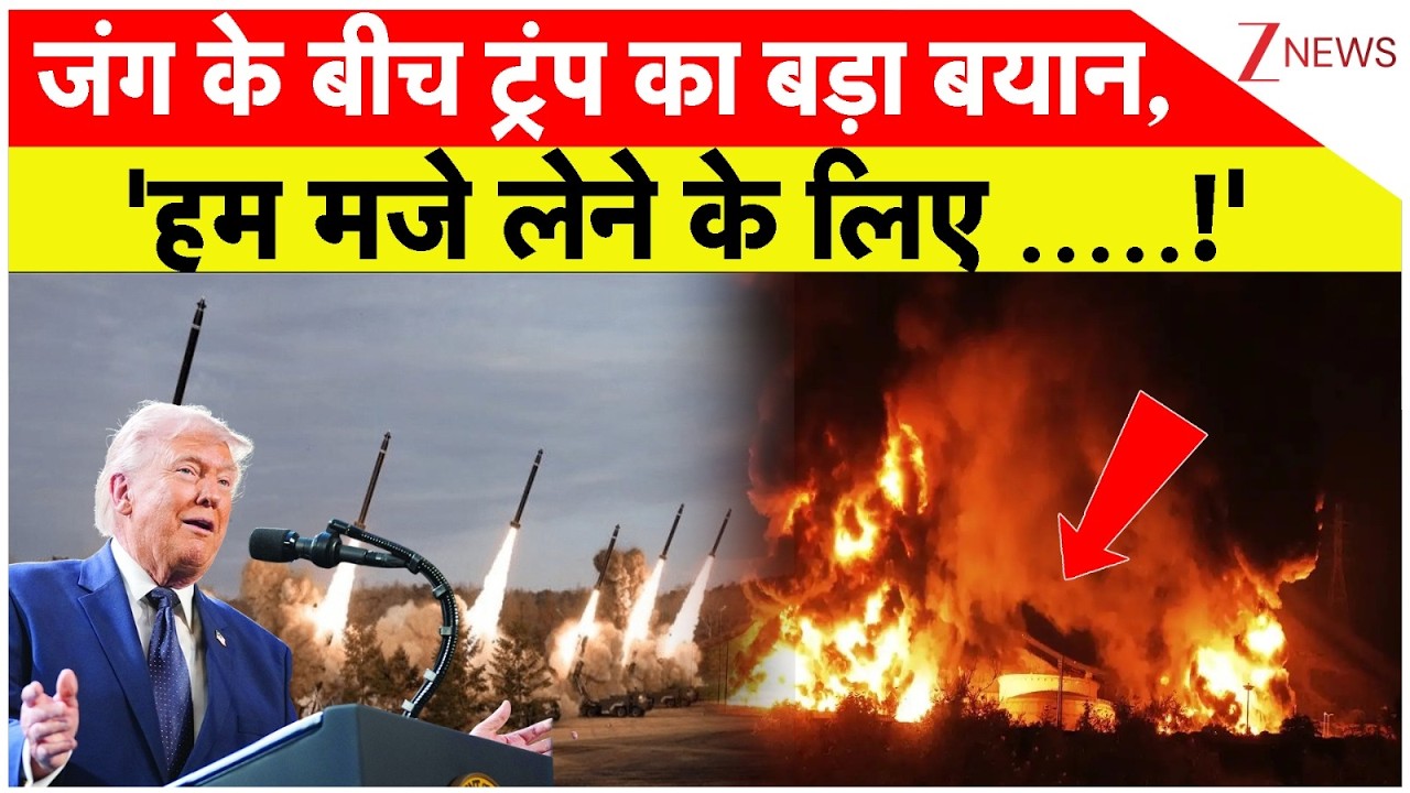America Vs Iran War :जंग के बीच ट्रंप  का बड़ा बयान,   'हम मजे लेने के लिए .....!'