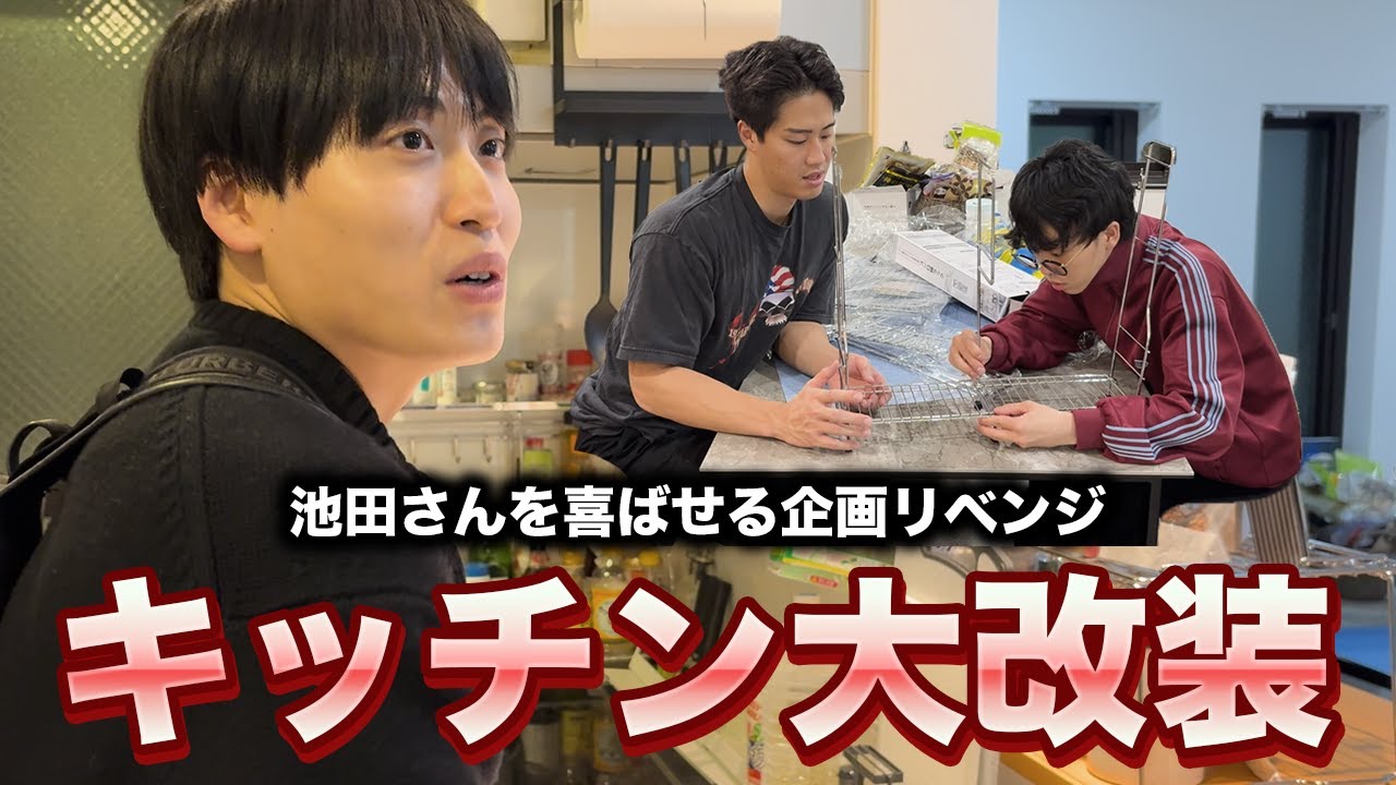 散らかったキッチンを大改装して今度こそ池田さんを喜ばせます
