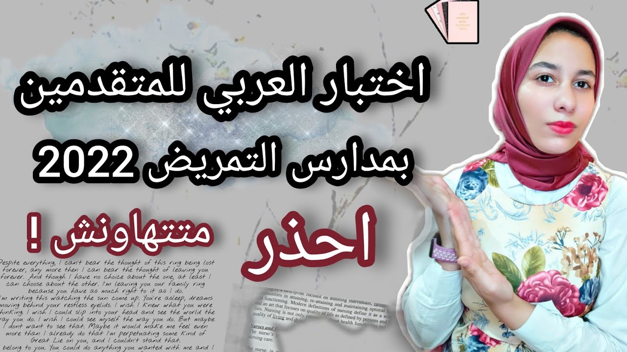 اختبار العربي للمتقدمين بمدارس التمريض 2022/اختبار القبول بمدارس التمريض العادي/ ج2 بداية مشوارك