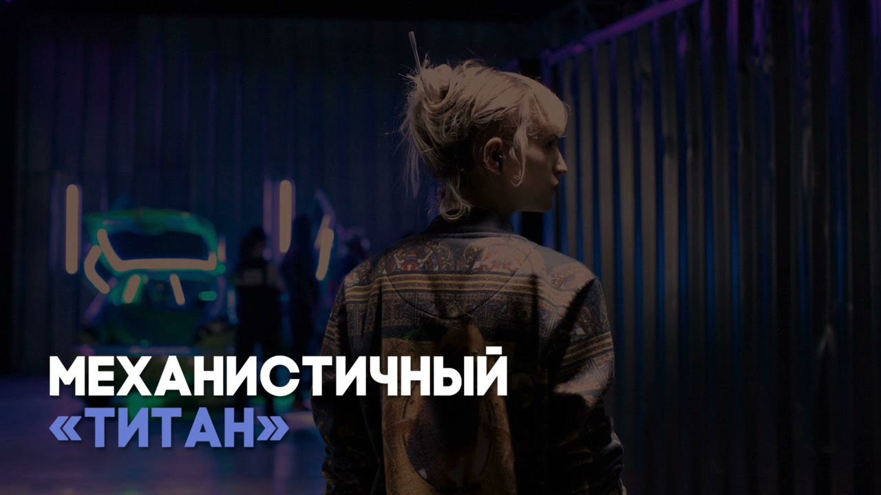 Разбор фильма &laquo;Титан&raquo; Ж. Дюкурно / &laquo;Киноведы&raquo; # 81