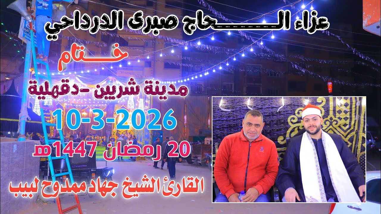 الشيخ جهاد ممدوح لبيب | خـــــــتام عزاء الـــحاج صبرى الدرداحى مدينة شربين-دقهلية 10-3-2026