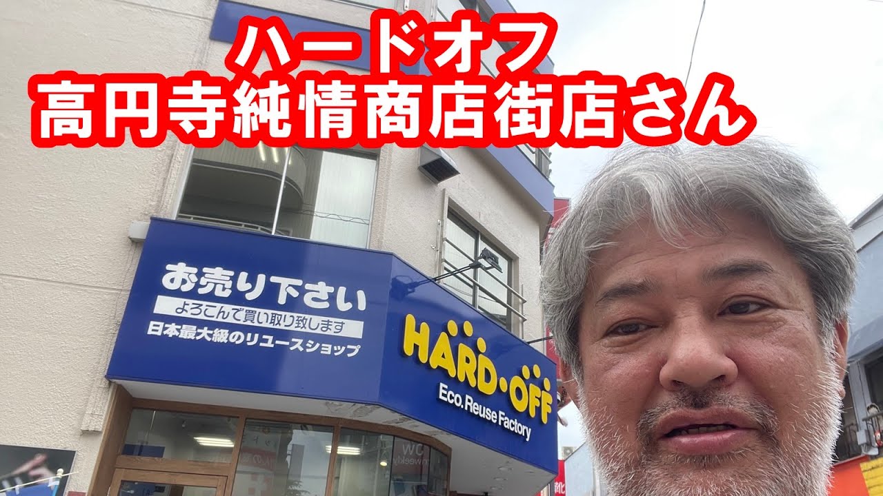 ハードオフ高円寺純情商店街店さん #ハードオフファミリー